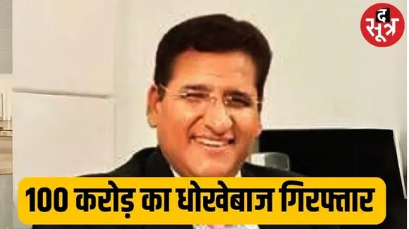 100 करोड़ की धोखाधड़ी का आरोपी सुनील मूलचंदानी गिरफ्तार, फर्जी एनओसी पर बेच दी गिरवी प्रोपर्टी, ईओडब्ल्यू में केस