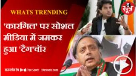 थरूर पर क्यों लगे पाकिस्तान परस्ती के आरोप, सिंधिया को किसने घेरा?