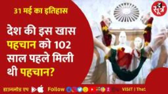 राष्ट्रीय कांग्रेस और महात्मा गांधी से जुड़ी है आज की घटनाएं..