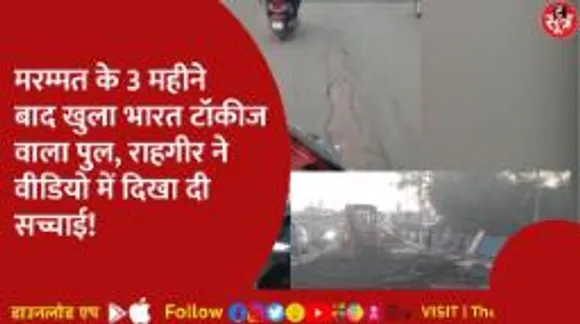 मरम्मत के बाद भी नहीं सुधरे भारत टॉकीज वाले पुल के हालात, राहगीर ने वीडियो बनाकर दिखाया आईना!