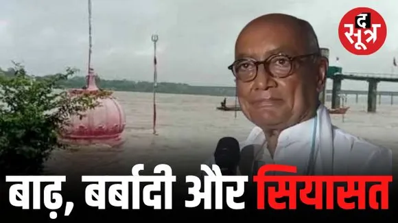 दिग्विजय सिंह ने उठाया ओंकारेश्वर बाढ़ का मुद्दा, बोले- CM शिवराज को खुश करने अधिकारियों ने नियम से नहीं खोले डैम के गेट