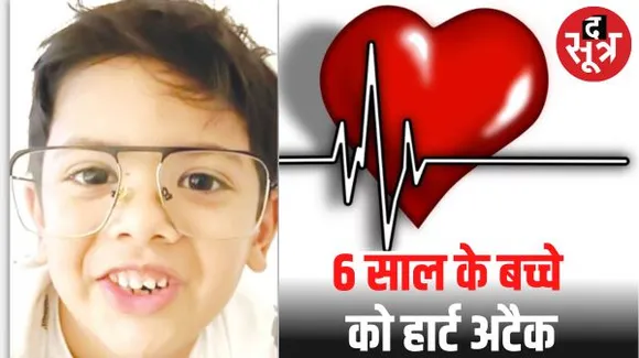 इंदौर में पहली क्लास में पढ़ रहे 6 साल के बच्चे का हार्टअटैक से निधन, बच्चों में दिल की बीमारी से बढ़ी चिंता, जानें क्या हैं लक्षण