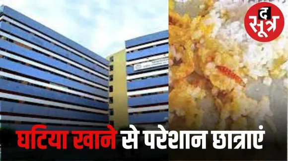 माखनलाल चतुर्वेदी पत्रकारिता विश्वविद्यालय में छात्राओं को परोसी सब्जी में निकली इल्ली, मिल रहीं फंगस लगी रोटियां