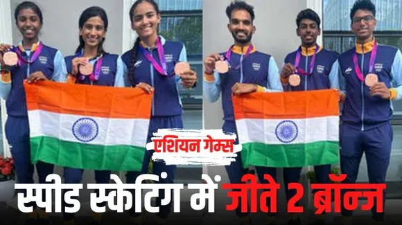 एशियाड में 9वें दिन भारत की 3 ब्रॉन्ज मेडल से शुरुआत, स्केटिंग में 2 मेडल जीते, टेबल टेनिस में भी मिला कांस्य