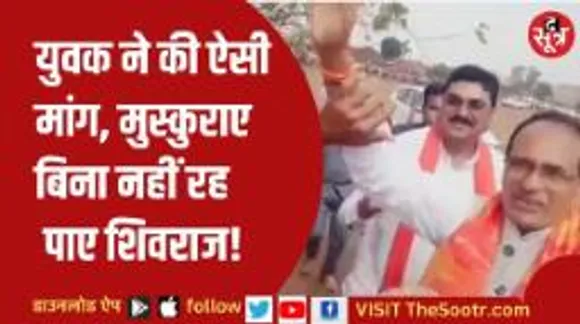 सीएम शिवराज से युवक की मांग, भांजों को भी दीजिए एक हजार; देखिए क्या बोले शिवराज?