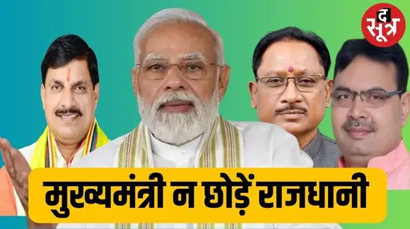 पीएम मोदी का मुख्यमंत्रियों को मैसेस; एमपी, राजस्थान और छत्तीसगढ़ के CM 4 दिन नहीं छोड़ें राजधानी