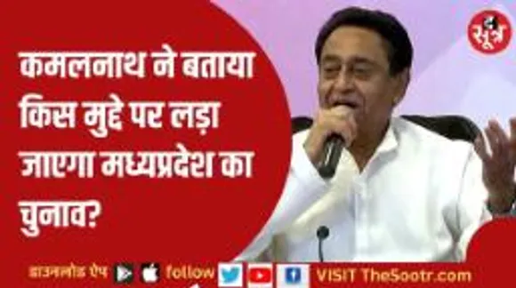 पूर्व मुख्यमंत्री कमलनाथ का सीएम शिवराज को लेकर तंज, बोले- वो घोषणा मशीन बने हुए हैं