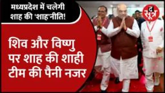 #Mpnews | 'शाह' नीति ने बदली MP की Politics, क्या प्रदेश इकाई के पास नहीं सत्ता की चाबी?