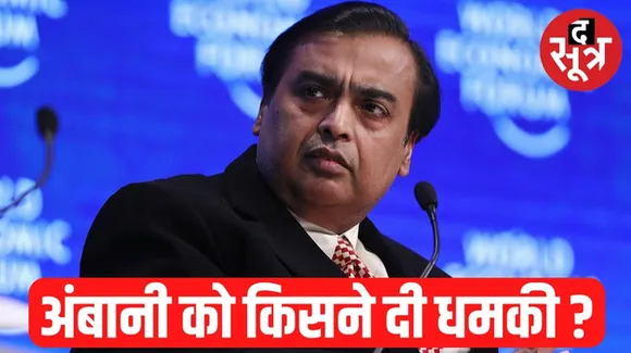 मुकेश अंबानी को फिर जान से मारने की धमकी, मेल भेजकर मांगे 20 करोड़, पुलिस जांच में जुटी