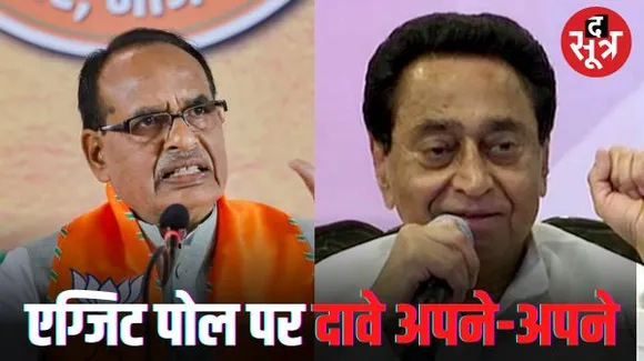 एग्जिट पोल पर बीजेपी और कांग्रेस के दिग्गजों की प्रतिक्रिया, जानें सीएम शिवराज सिंह चौहान और कमलनाथ ने क्या कहा