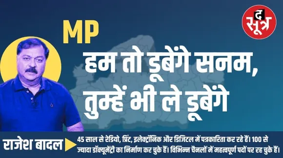 मध्यप्रदेश में तीसरी ताकत बिगाड़ेगी बीजेपी और कांग्रेस का खेल ! किसको कितना होगा नुकसान ?