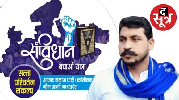 इंदौर में भीम आर्मी पांच सीटों पर लड़ेगी चुनाव, 19 सितंबर महू-राउ से सांवेर निकलेगी सत्ता परिवर्तन रैली, बीजेपी-कांग्रेस की बढ़ेंगी मुश्किलें