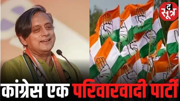 'कांग्रेस एक परिवार से चलने वाली पार्टी' शशि थरूर बोले- I.N.D.I.A गठबंधन से राहुल गांधी ही बनेंगे PM फेस