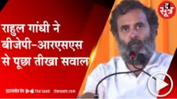 बीजेपी-आरएसएस पर गरजे राहुल गांधी, बोले आपने सीता माता का अपमान किया 