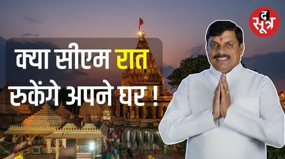 मध्यप्रदेश के मुख्यमंत्री बने उज्जैन निवासी डॉ. मोहन यादव, क्या टूटेगा महाकाल नगरी का मिथक या उज्जैन छोड़ेंगे नए सीएम