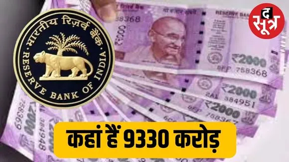  कौन लोग दबाए बैठे हैं 9330 करोड़ रुपए के 2000 के नोट... जानें RBI ने आंकड़ों में और क्या बताया