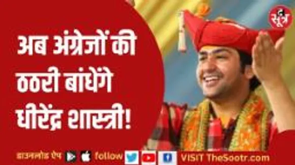 अमेरिका में तिरंगा फहराएंगे बागेश्वर धाम के पीठाधीश्वर पंडित धीरेंद्र शास्त्री