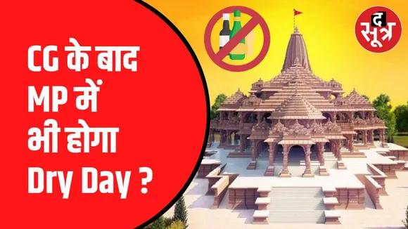 छग में सीएम ने की थी ड्राई-डे मनाने की घोषणा