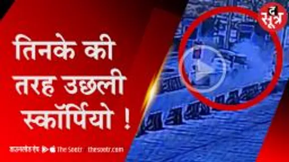 हाई स्पीड स्कॉर्पियो डिवाइडर से टकराकर उछली, दिल दहला देने वाला हादसा
