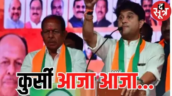 इंदौर में बोले सिंधिया- कांग्रेस को हमेशा कुर्सी दिखती है, बीजेपी हमेशा उनके नहले पर दहला मारती है