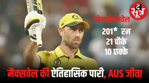 मैक्सवेल के तूफान में उड़ा अफगानिस्तान, ऑस्ट्रेलिया 3 विकेट से जीता, ग्लेन की ऐतिहासिक नाबाद डबल सेंचुरी