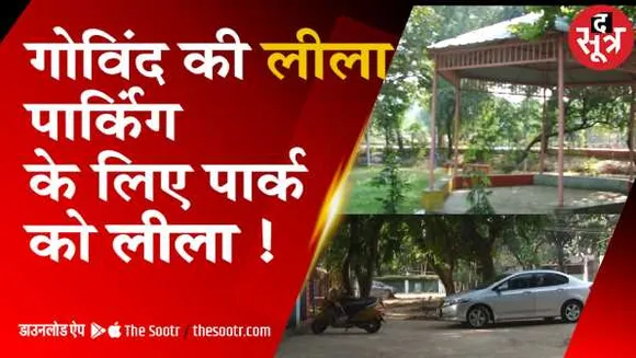 समरथ का नहीं दोष गुसाईं: पार्क की जमीन पर कब्जा कर बनाई निजी पार्किंग