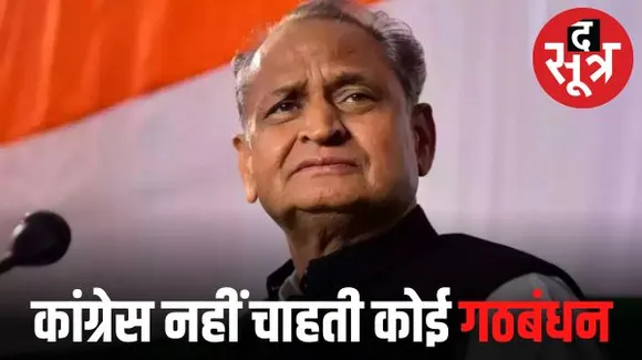 राजस्थान में कांग्रेस की रणनीतिक समिति नहीं चाहती कोई गठबंधन