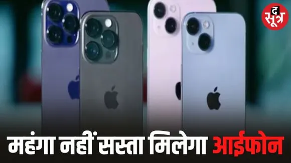 भारत में बने आईफोन-15 का 38 देशों में निर्यात, कंपोनेंट्स निर्माण के साथ कम होने लगेगी कीमत, जानें क्या है वजह?