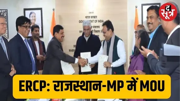  ERCP को लेकर राजस्थान-एमपी में MOU साइन, पानी के बंटवारे पर बनी सहमति; पूर्वी राजस्थान और मप्र के चंबल-मालवा को मिलेगा फायदा