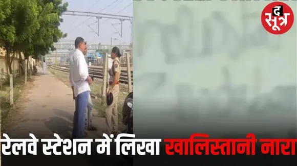 हनुमानगढ़ रेलवे स्टेशन पर लिखा गया खालिस्तान समर्थक नारा, GRP ने पुतवाया पर सोशल मीडिया में हो रहा वायरल