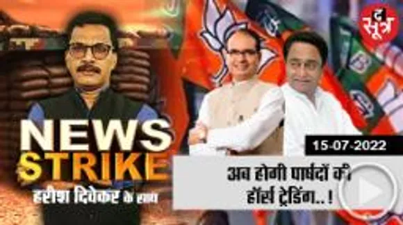 निगम अध्यक्ष बनाने की होड़, अब पार्षदों की भी |Horse-Trading| करेंगी राजनीतिक पार्टियां?