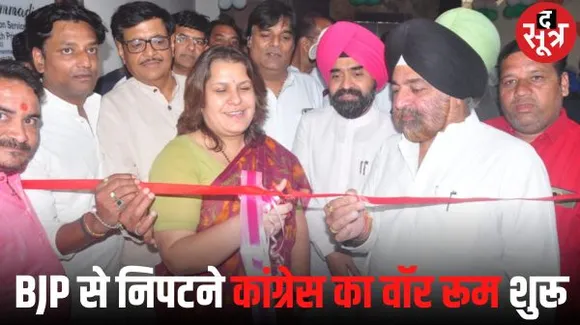  इंदौर में कांग्रेस ने शुरू किया वॉर रूम, बीजेपी की आईटी टीम से निपटना चुनौती, अपने प्रत्याशी के लिए सौ वकील भी नियुक्त किए