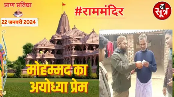  मोहम्मद क्यों बार-बार आना चाहते हैं भगवान राम के दर पर, जानें उनकी पूरी कहानी