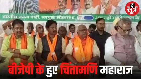 छत्तीसगढ़ में नाराज चल रहे विधायक चिंतामणि महाराज ने कांग्रेस से दिया इस्तीफा, बीजेपी में हुए शामिल