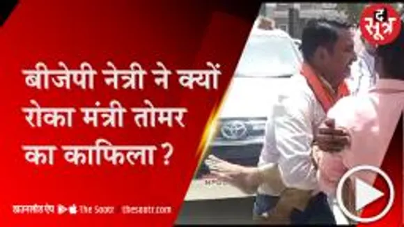 मुरैना: 6 दिन से लापता बेटी, पुलिस ने नहीं सुनी फरियाद तो रोका मंत्री का काफिला