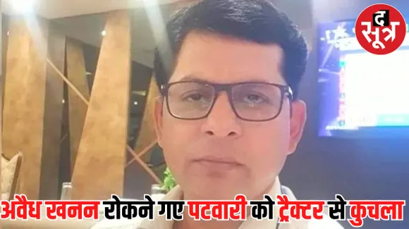 शहडोल में अवैध खनन रोकने गए पटवारी को रेत माफिया ने ट्रैक्टर से कुचला, मौके पर हुई पटवारी की मौत