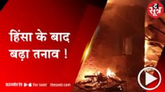 राजगढ़ में पथराव-आगजनी, घर में लगाई आग, SDM-तहसीलदार की गाड़ियों में तोड़फोड़!