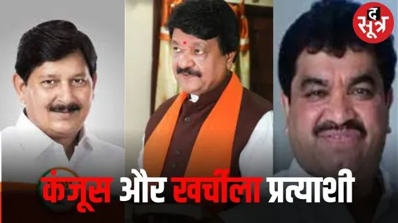 इंदौर में चुनावी खर्च में सबसे कंजूस रहे मेंदोला, हाईप्रोफाइल सीट पर विजयवर्गीय ने सबसे अमीर प्रत्याशी शुक्ला से किया ज्यादा खर्च