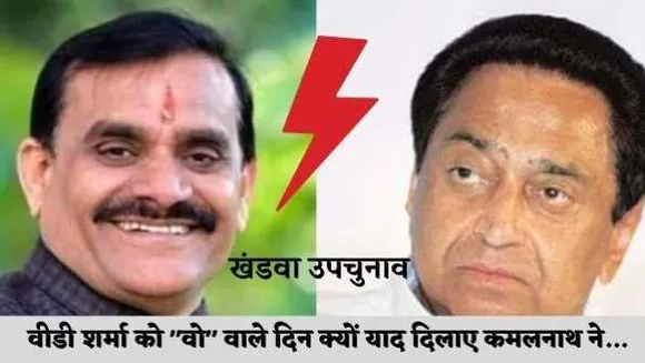 कमलनाथ बोले: VD शर्मा ने निक्कर पहनना भी नहीं सीखा था तब मैं सांसद था