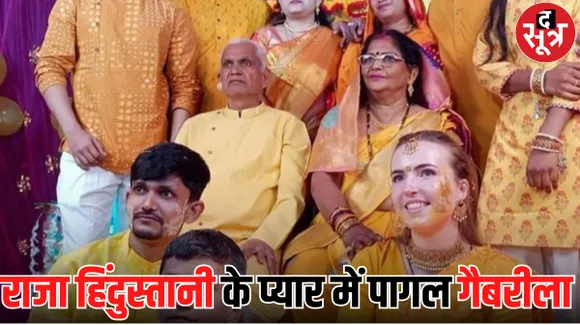हार्दिक के प्यार में नीदरलैंड छोड़ यूपी के गांव पहुंची गैबरीला, हिंदू रीति-रिवाज से रचाई शादी