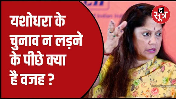कैबिनेट मंत्री यशोधरा राजे नहीं लड़ेगी चुनाव