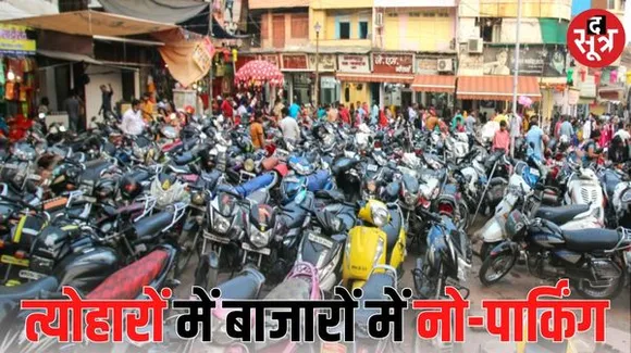 नवरात्रि से दिवाली तक राजधानी में सोच-समझकर पार्क करेंगे वाहन, नहीं तो जुर्माने के साथ गाड़ी भी होगी जब्त, जानिए ट्रैफिक व्यवस्था