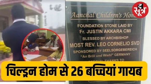 भोपाल में आंचल चिल्ड्रन होम के हॉस्टल से 26 बच्चियां गायब, बिना अनुमति संचालन, मप्र समेत कई राज्यों की लड़कियां गायब, दो सस्पेंड