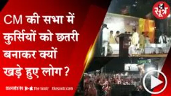 GWALIOR: CM की सभा में आफत बनी बारिश, कुर्सियों को छतरी बनाकर खड़े हुए लोग