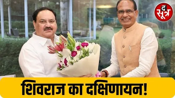 शिवराज को दक्षिण के राज्यों में ही जाने के लिए क्यों कहा गया? क्या MP में फिलहाल मामा का रोल खत्म