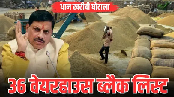 जबलपुर के धान खरीदी घोटाले को लेकर मोहन सरकार का हंटर, 36 वेयर हाउस ब्लैक लिस्टेड, आदेश जारी