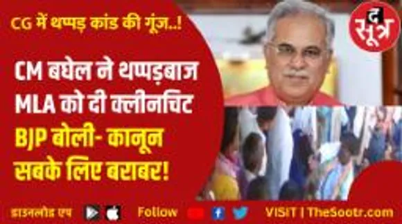 छत्तीसगढ़ में कांग्रेस विधायक के थप्पड़ के बाद उबली सियासत, आम आदमी और विधायक के लिए कानून अलग कैसे?