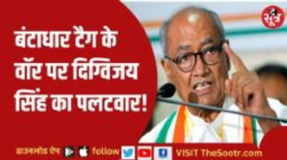 बीजेपी के हमलों पर दिग्विजय सिंह का तीखा पलटवार, ये बोले दिग्गी!