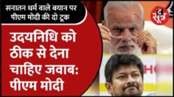 सनातन विवाद पर बोले पीएम मोदी, कहा- उदयनिधि के बयान पर सही से जवाब देना चाहिए
