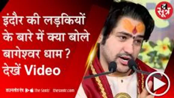 INDORE: पंडित धीरेन्द्र कृष्ण शास्त्री बोले- इंदौर धन्य है, यहां की तो लीलाएं ही अलग है 